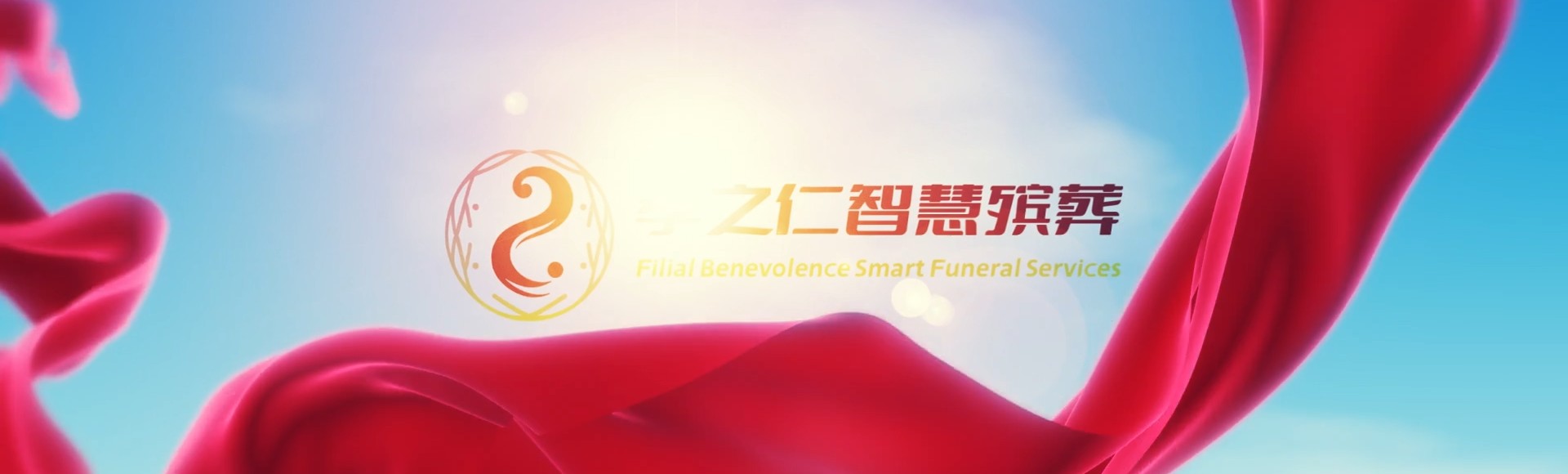 重庆巫山孝之仁智慧殡葬陵墓园服务系统平台
